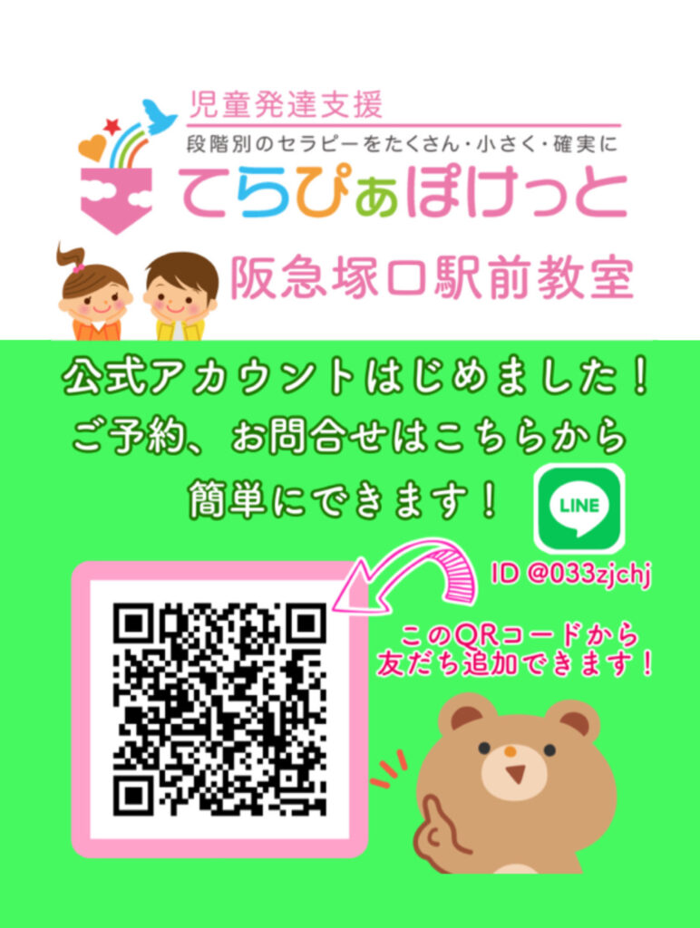 尼崎 塚口 療育 体験