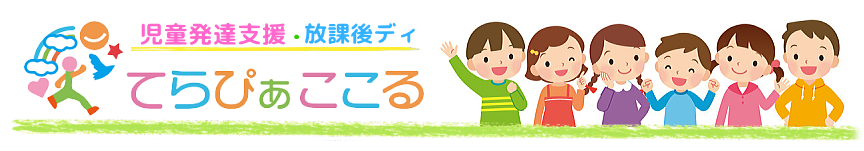 放課後ディ・児童発達支援 てらぴぁここる 尼崎塚口北教室