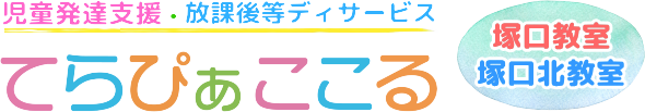 放課後ディ・児童発達支援 てらぴぁここる 尼崎塚口北教室